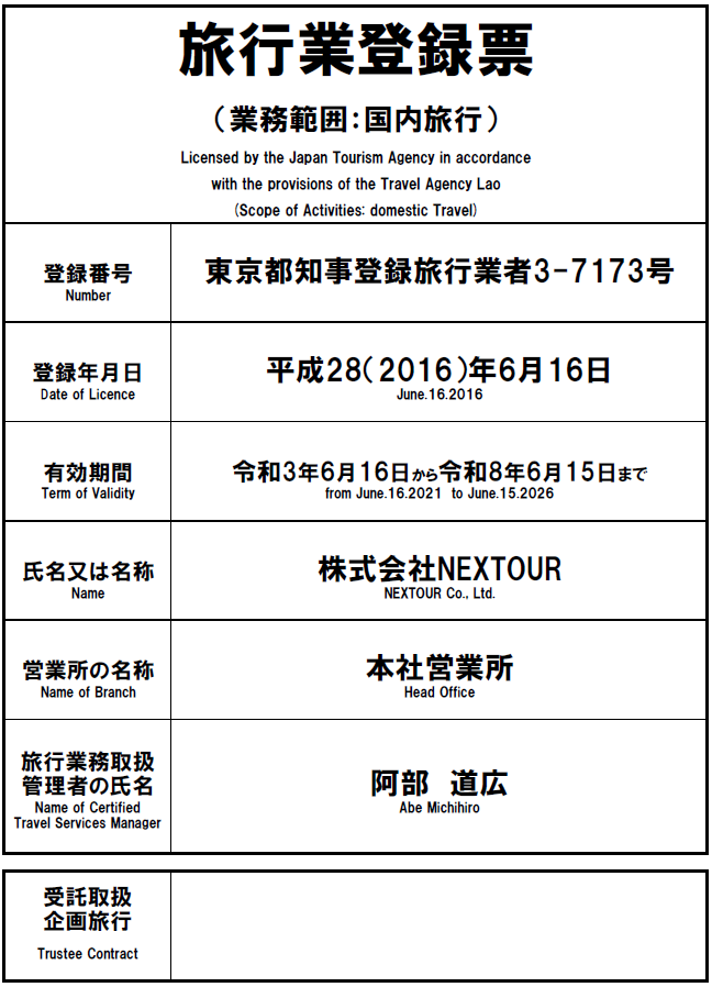 旅行業登録票