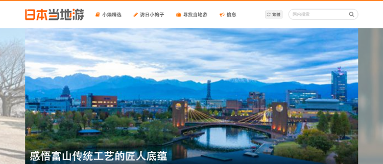 自社運営WEBサイト「日本当地游