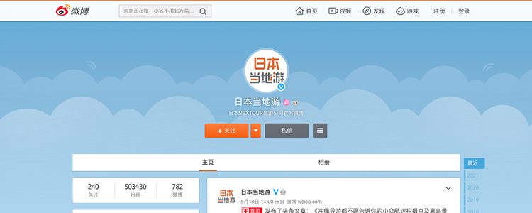 微博（Weibo）版「日本当地游」